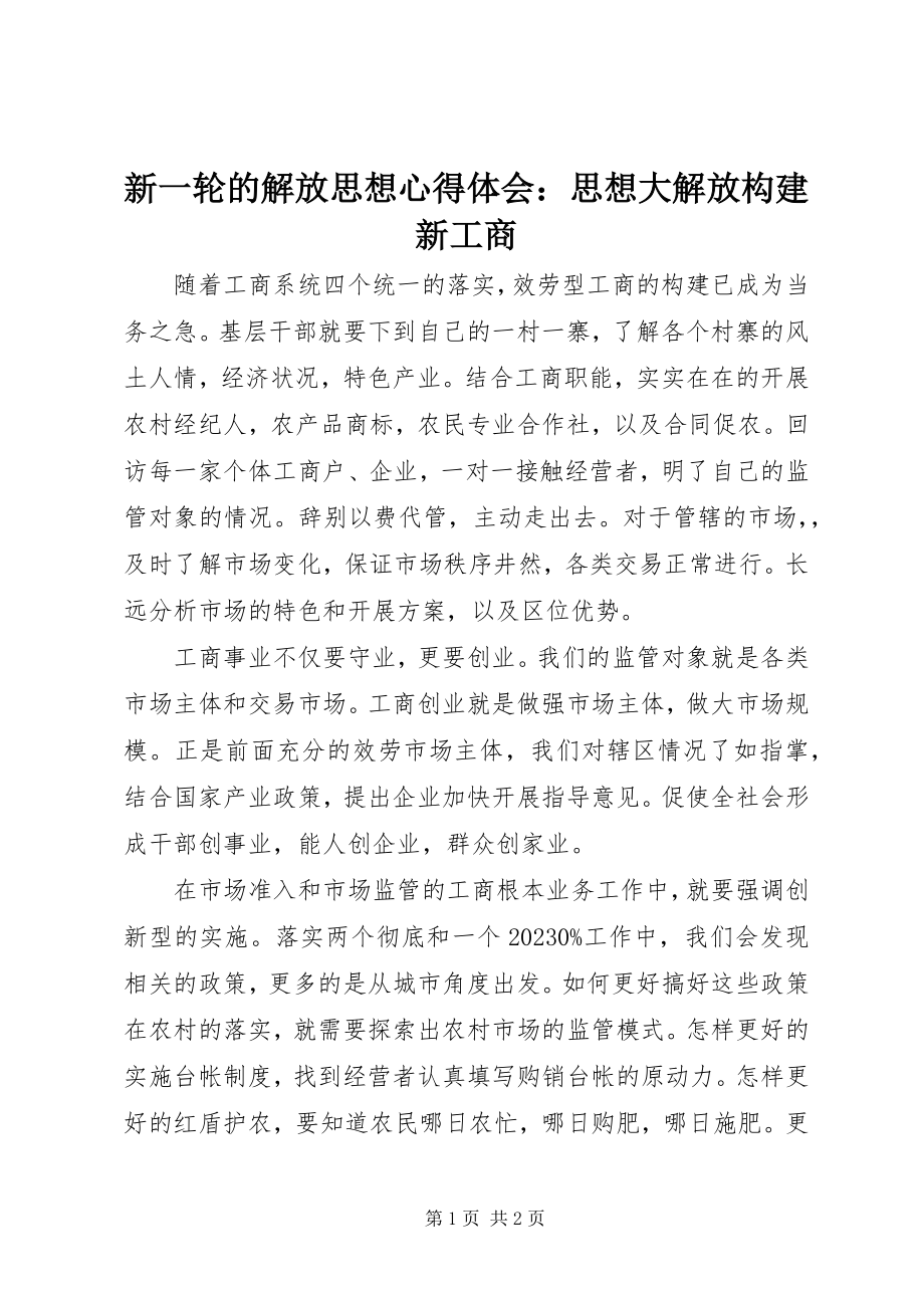 2023年新一轮的解放思想心得体会思想大解放构建新工商.docx_第1页