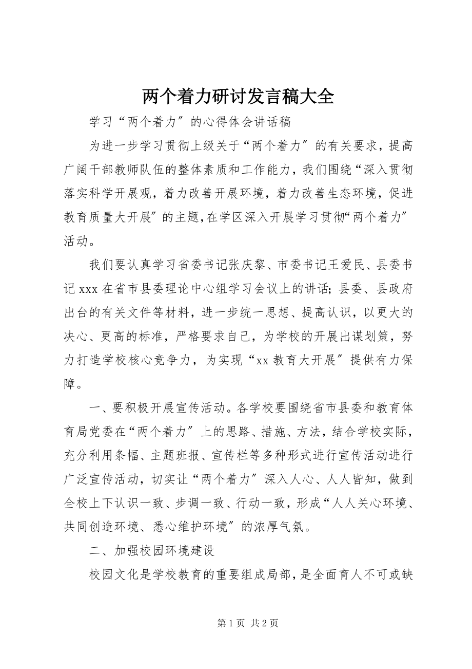 2023年两个着力研讨讲话稿大全.docx_第1页