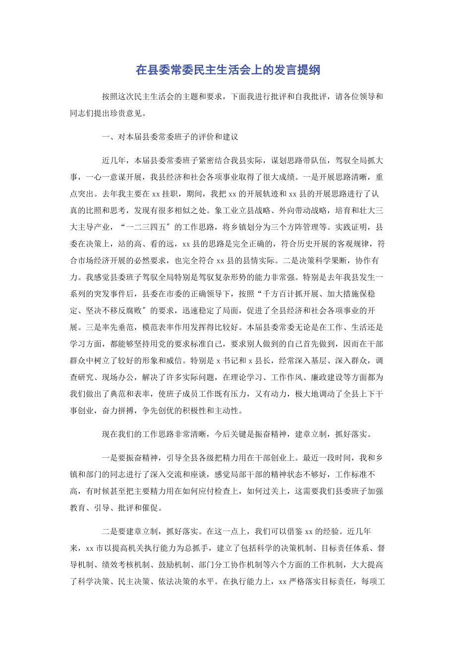 2023年在县委常委民主生活会上的发言提纲.docx_第1页