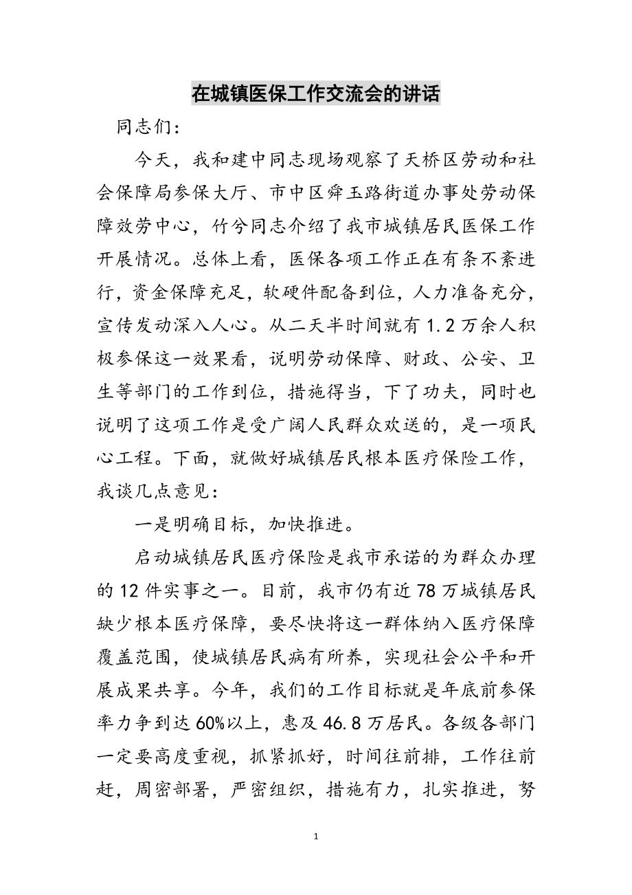 2023年在城镇医保工作交流会的讲话范文.doc_第1页