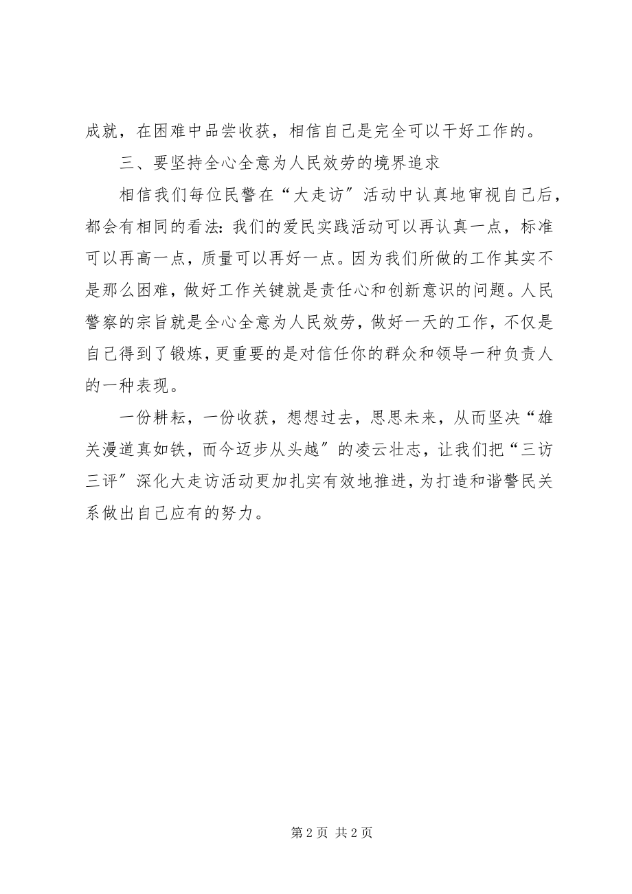 2023年三访三评深化大走访活动心得体会.docx_第2页