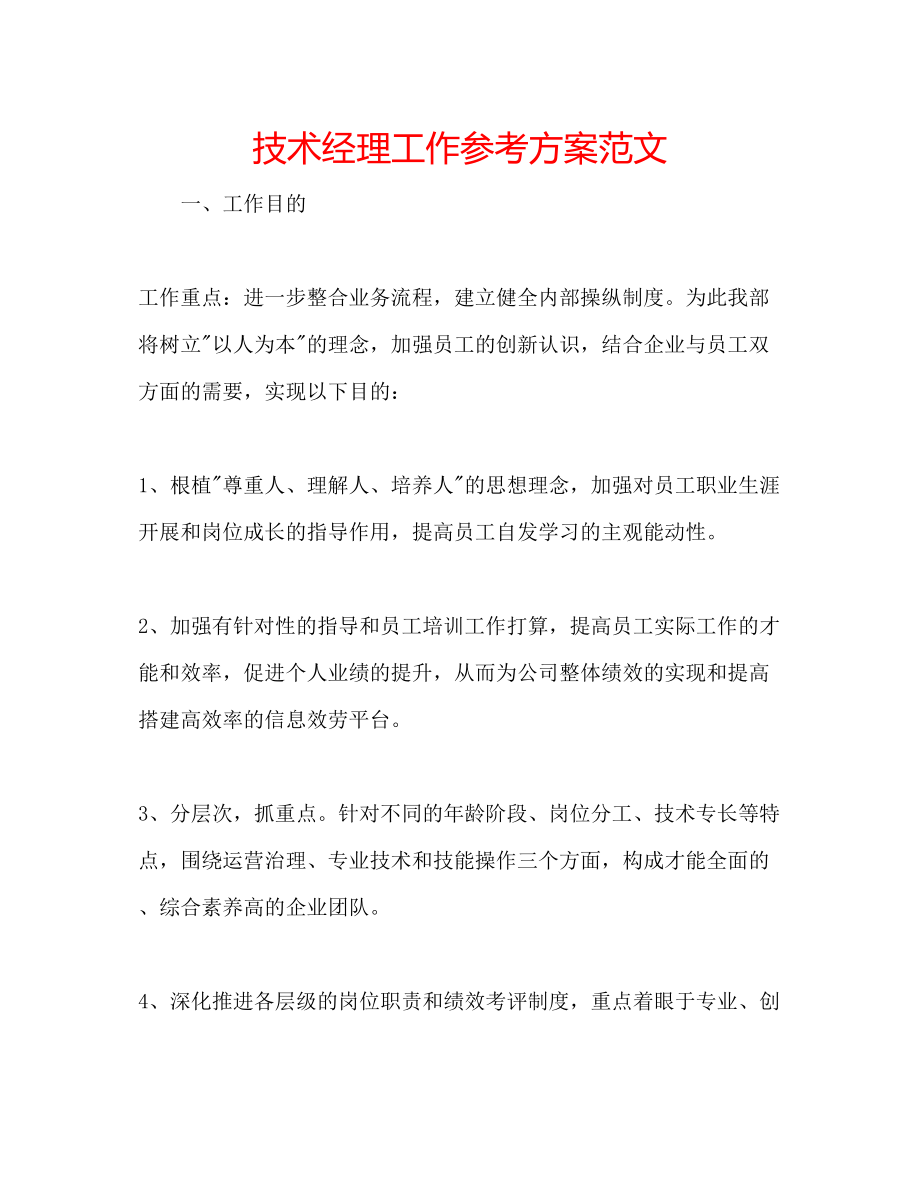 2023年技术经理工作计划范文.docx_第1页