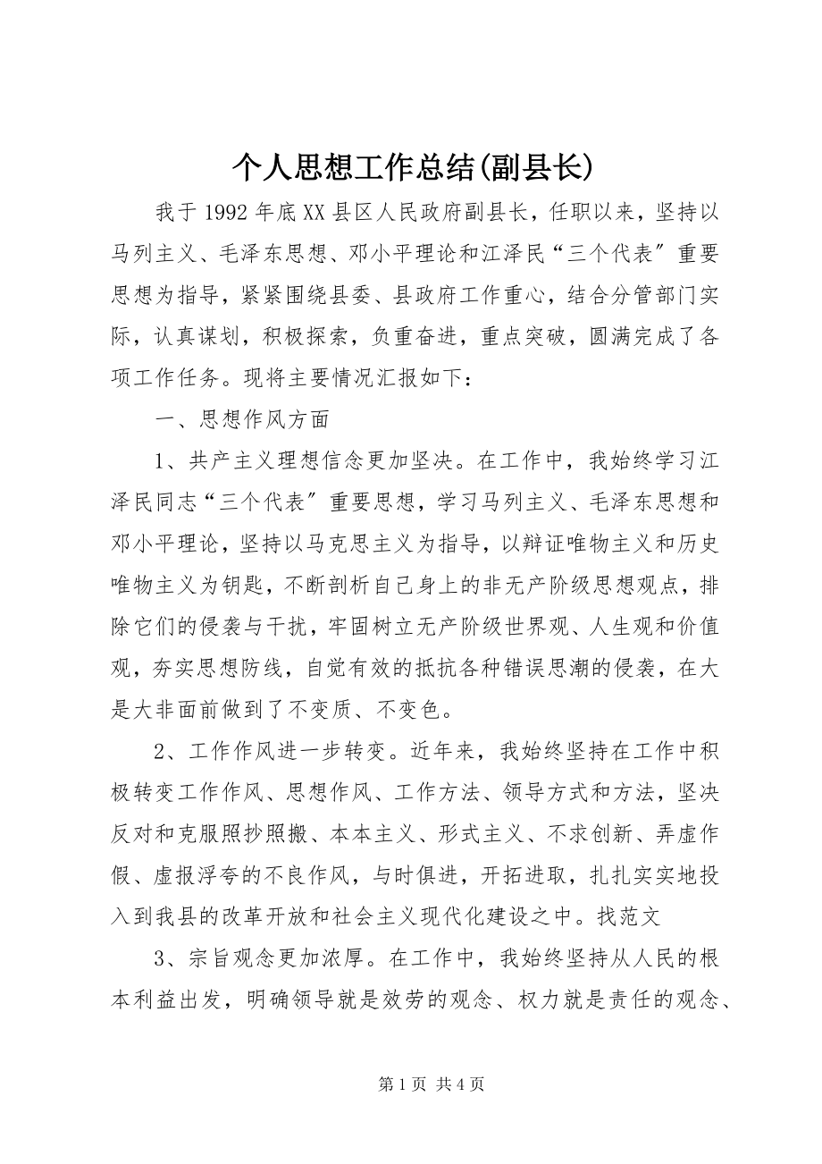 2023年个人思想工作总结副县长.docx_第1页