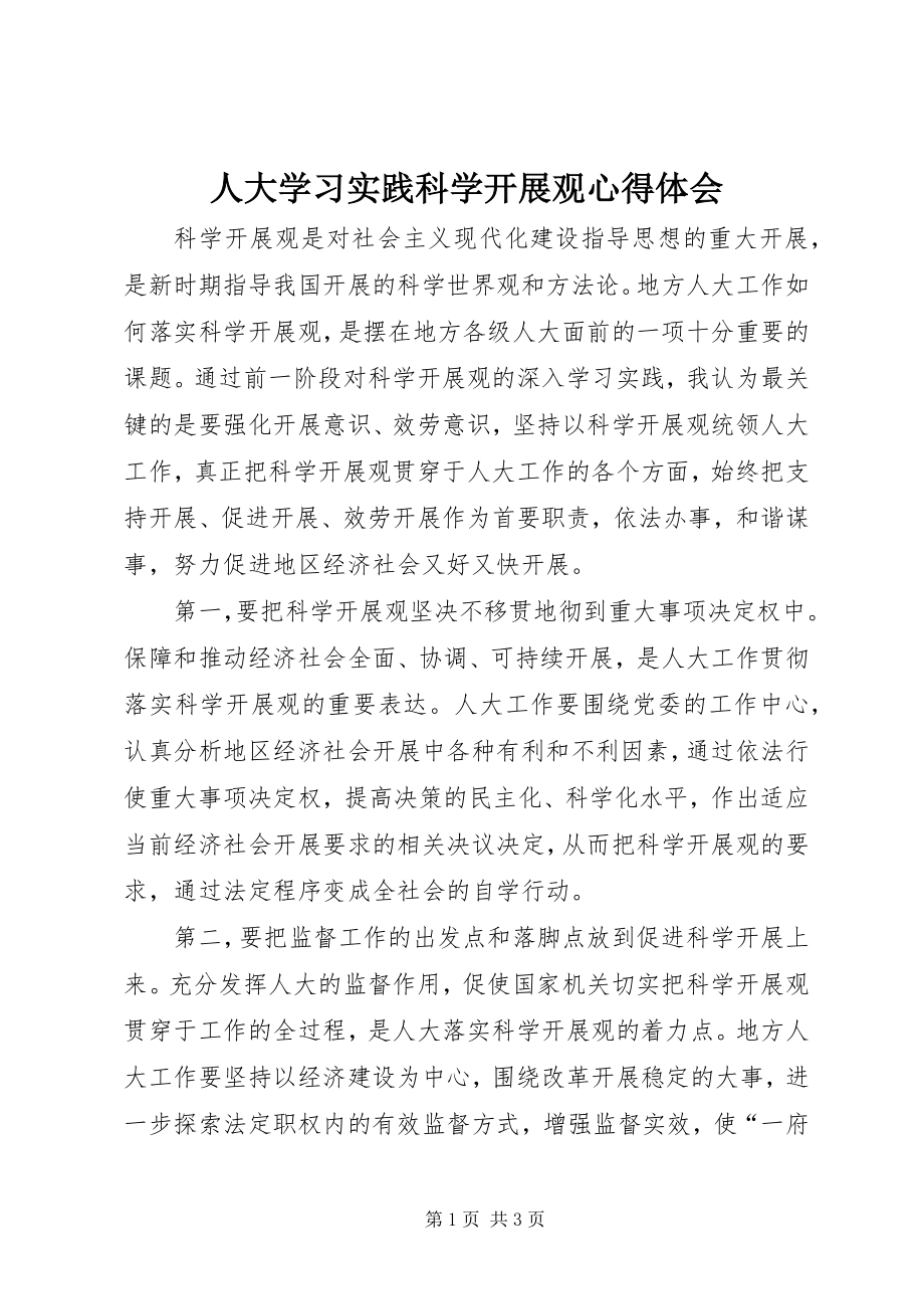 2023年人大学习实践科学发展观心得体会.docx_第1页