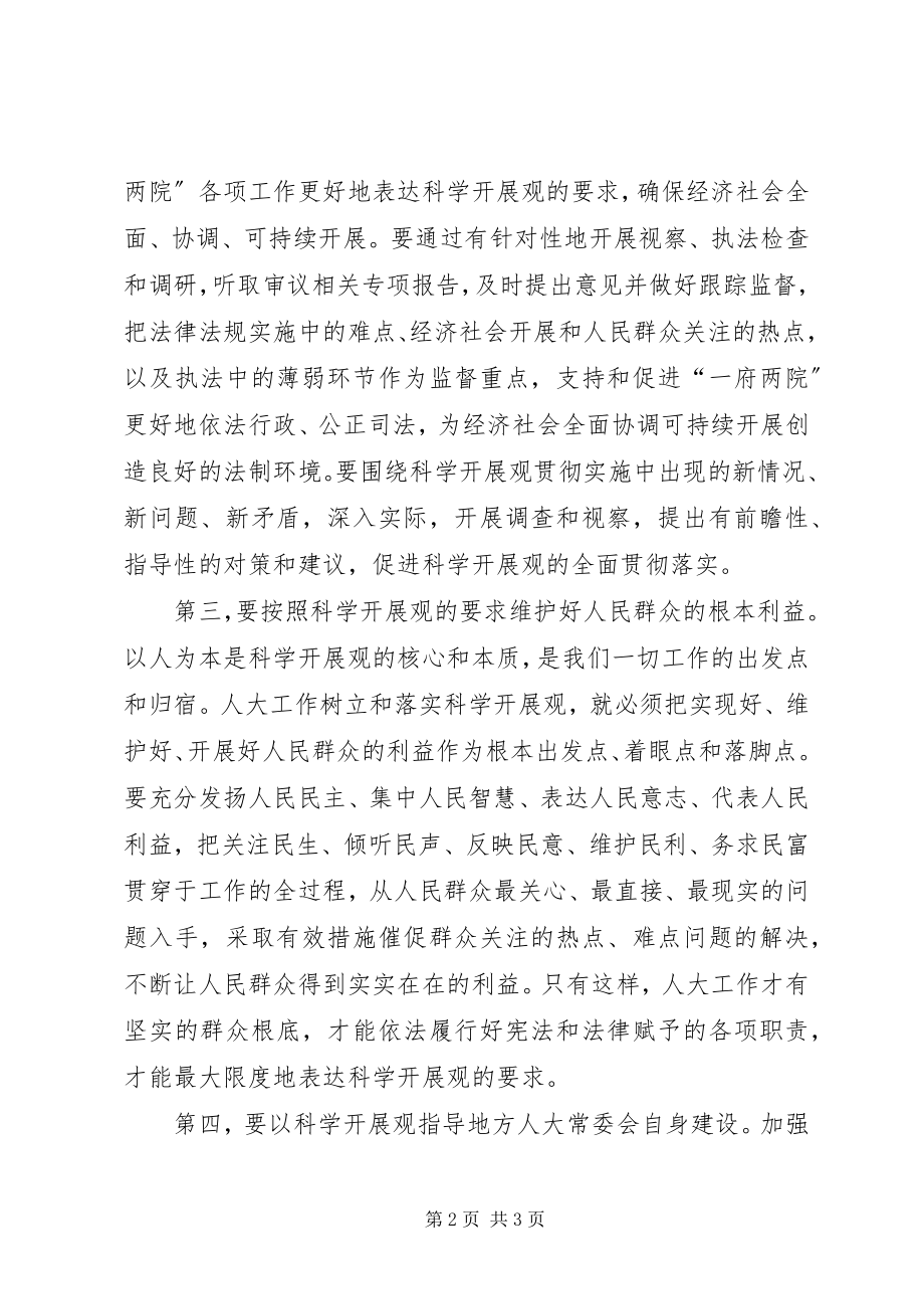 2023年人大学习实践科学发展观心得体会.docx_第2页