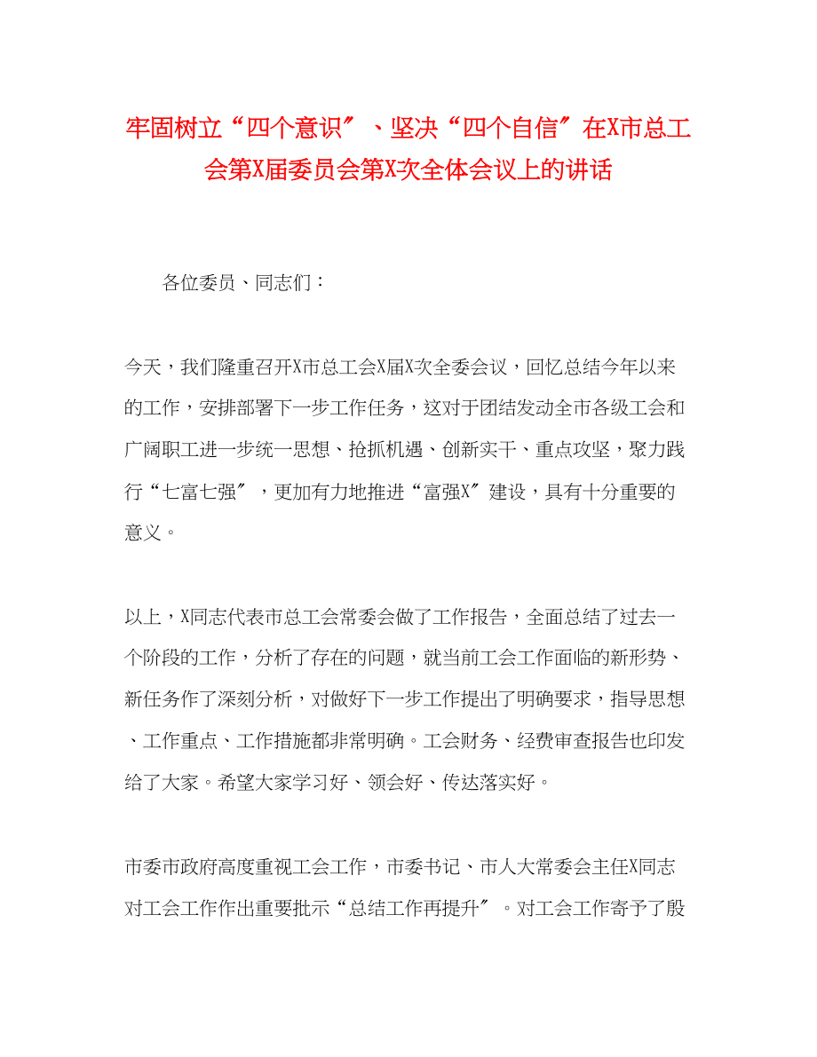 2023年牢固树立四个意识坚定四个自信在市总工会第届委员会第次全体会议上的讲话.docx_第1页