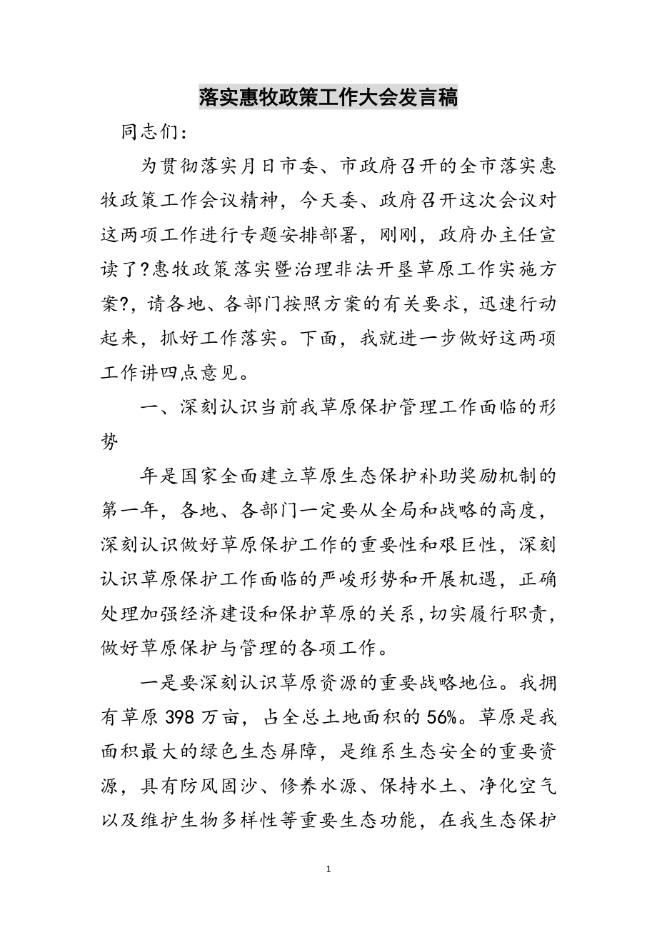 2023年落实惠牧政策工作大会发言稿范文.doc_第1页