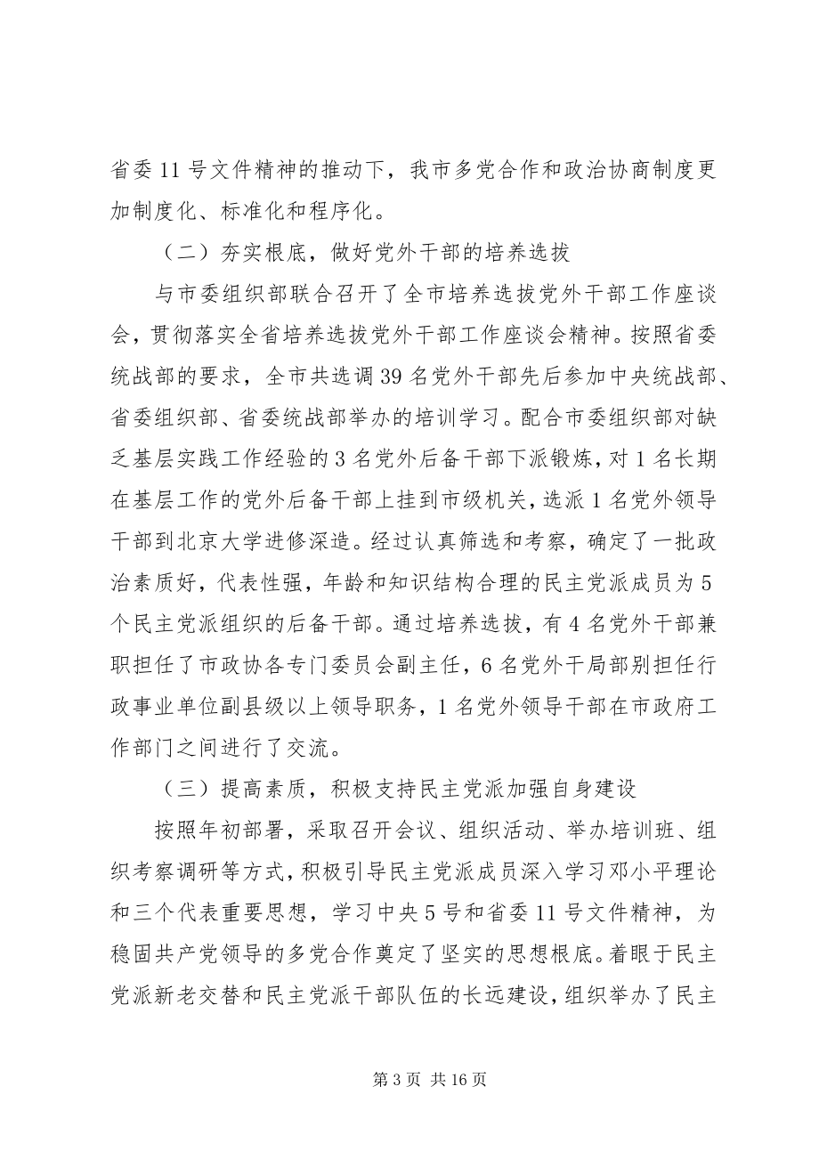 2023年统战部长工作会议致辞材料.docx_第3页