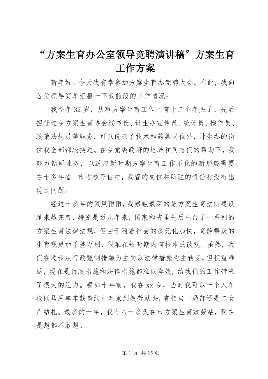 2023年“计划生育办公室领导竞聘演讲稿”计划生育工作计划新编.docx_第1页