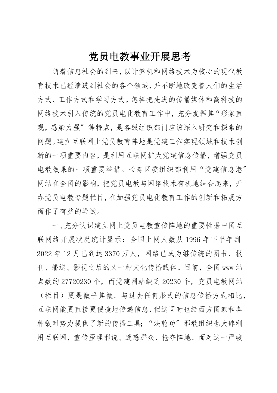 2023年党员电教事业发展思考.docx_第1页