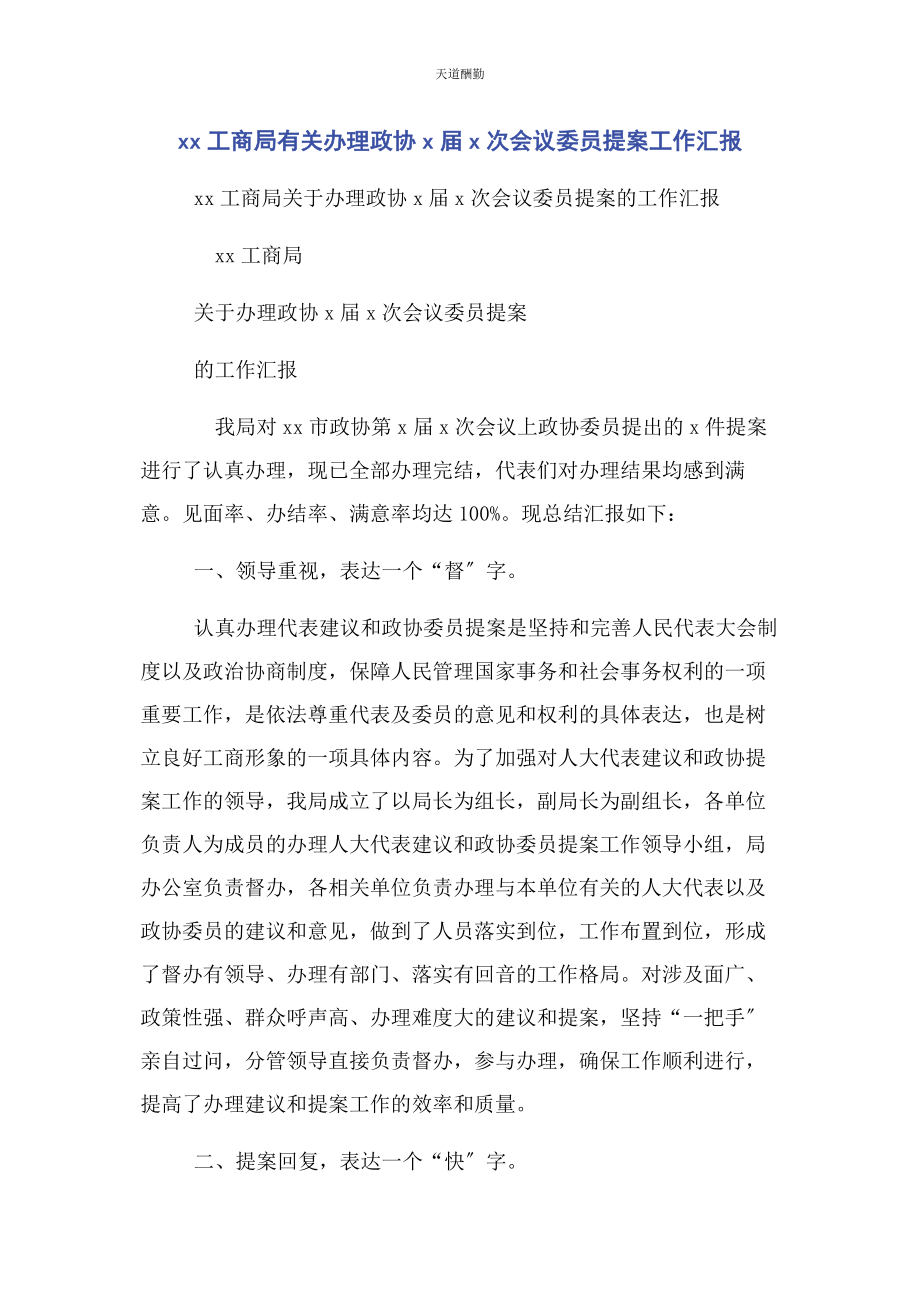 2023年xx工商局办理政协x届x次会议委员提案工作汇报.docx_第1页