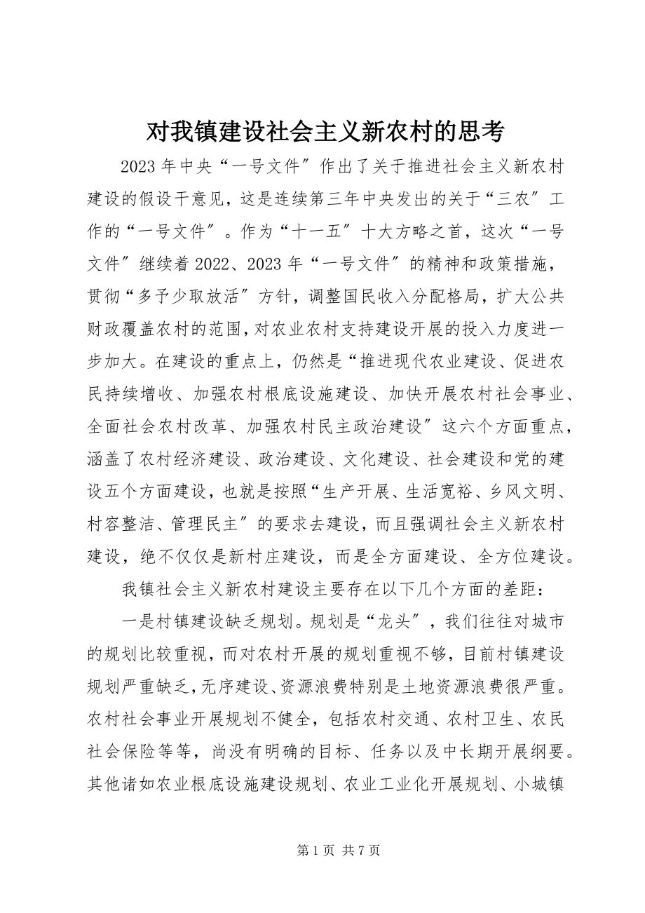 2023年对我镇建设社会主义新农村的思考.docx_第1页