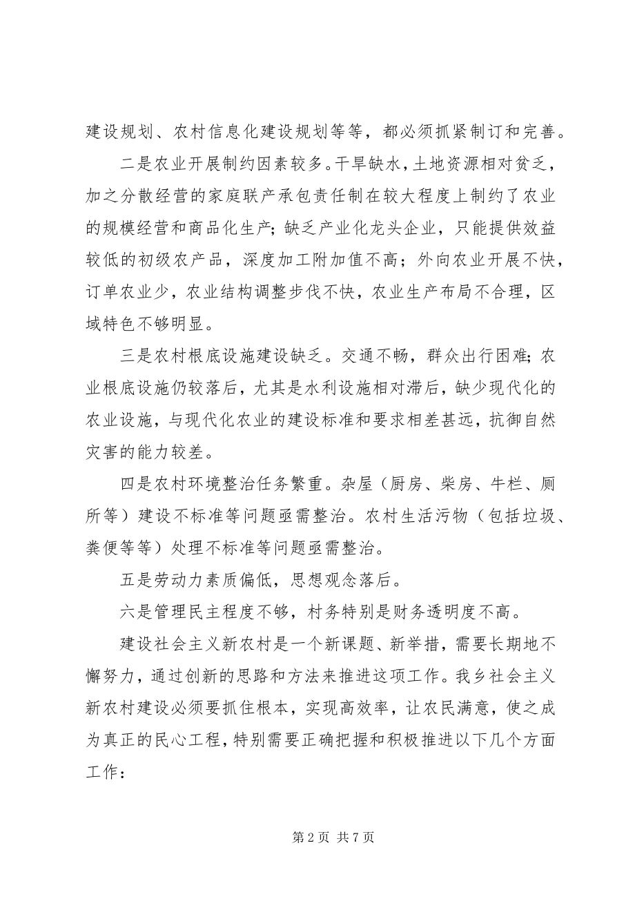 2023年对我镇建设社会主义新农村的思考.docx_第2页