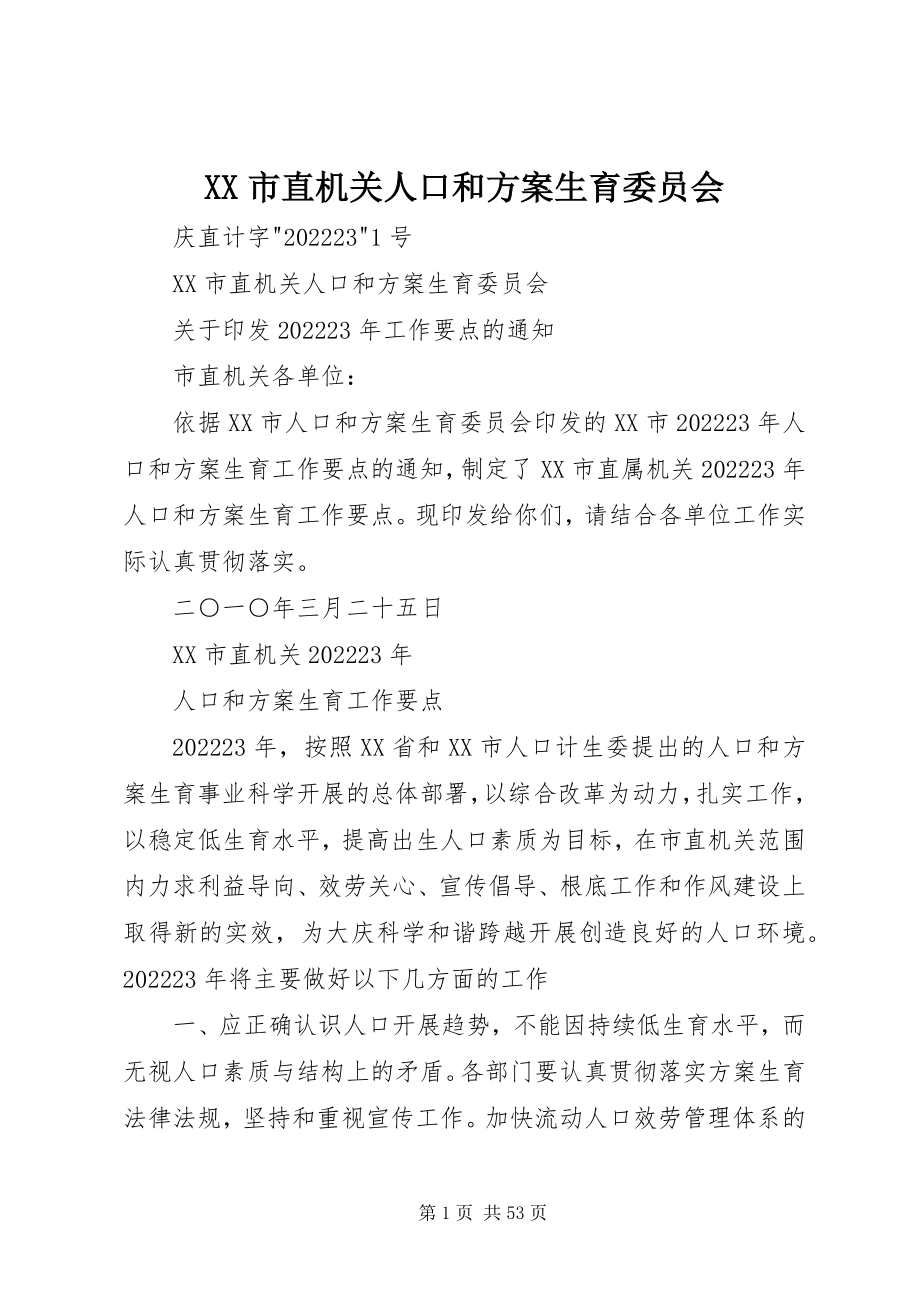 2023年XX市直机关人口和计划生育委员会新编.docx_第1页