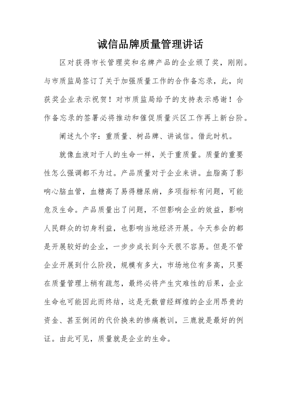 2023年诚信品牌质量管理致辞新编.docx_第1页