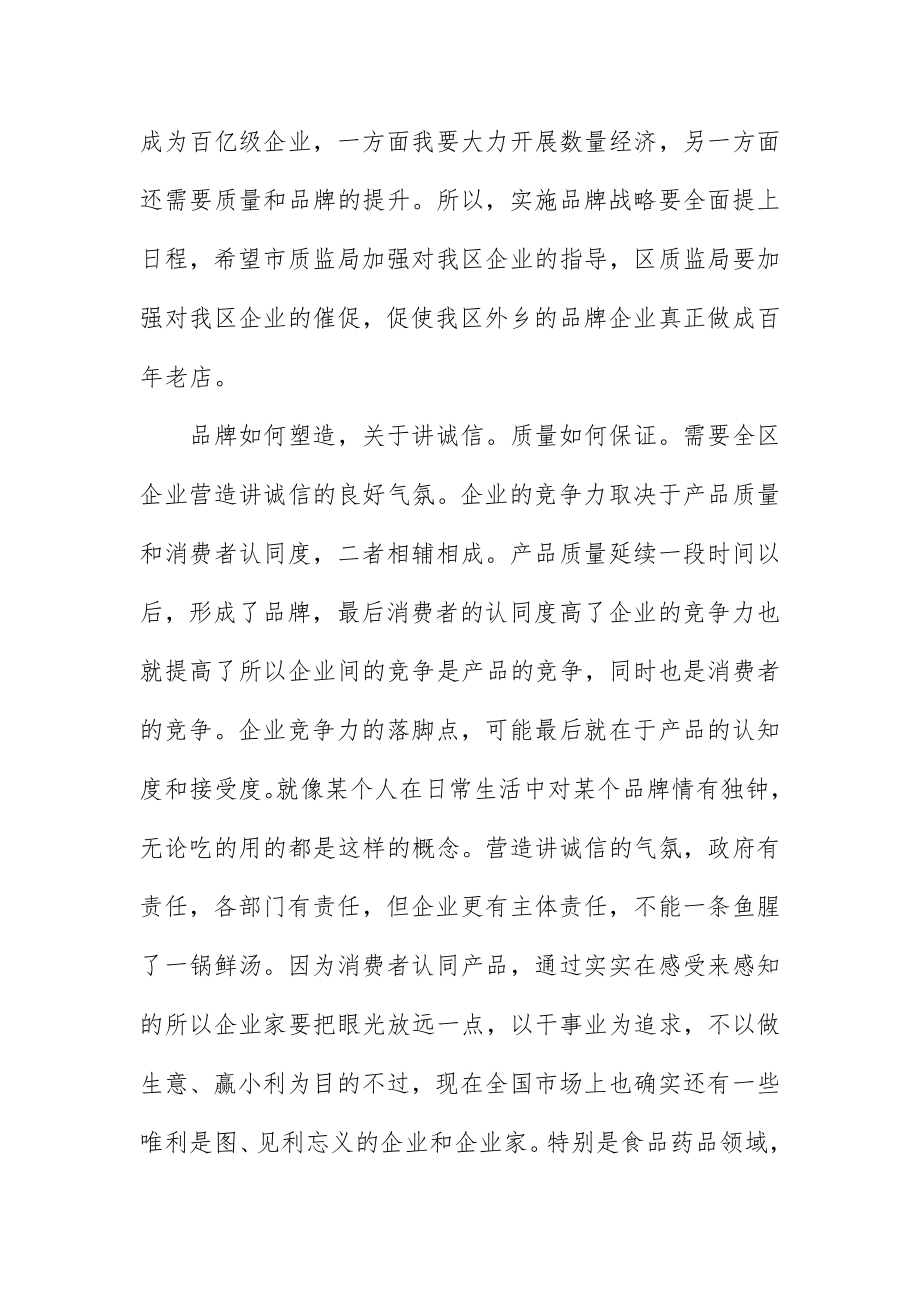 2023年诚信品牌质量管理致辞新编.docx_第3页