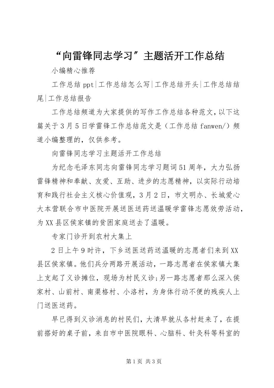 2023年向雷锋同志学习主题活动工作总结.docx_第1页