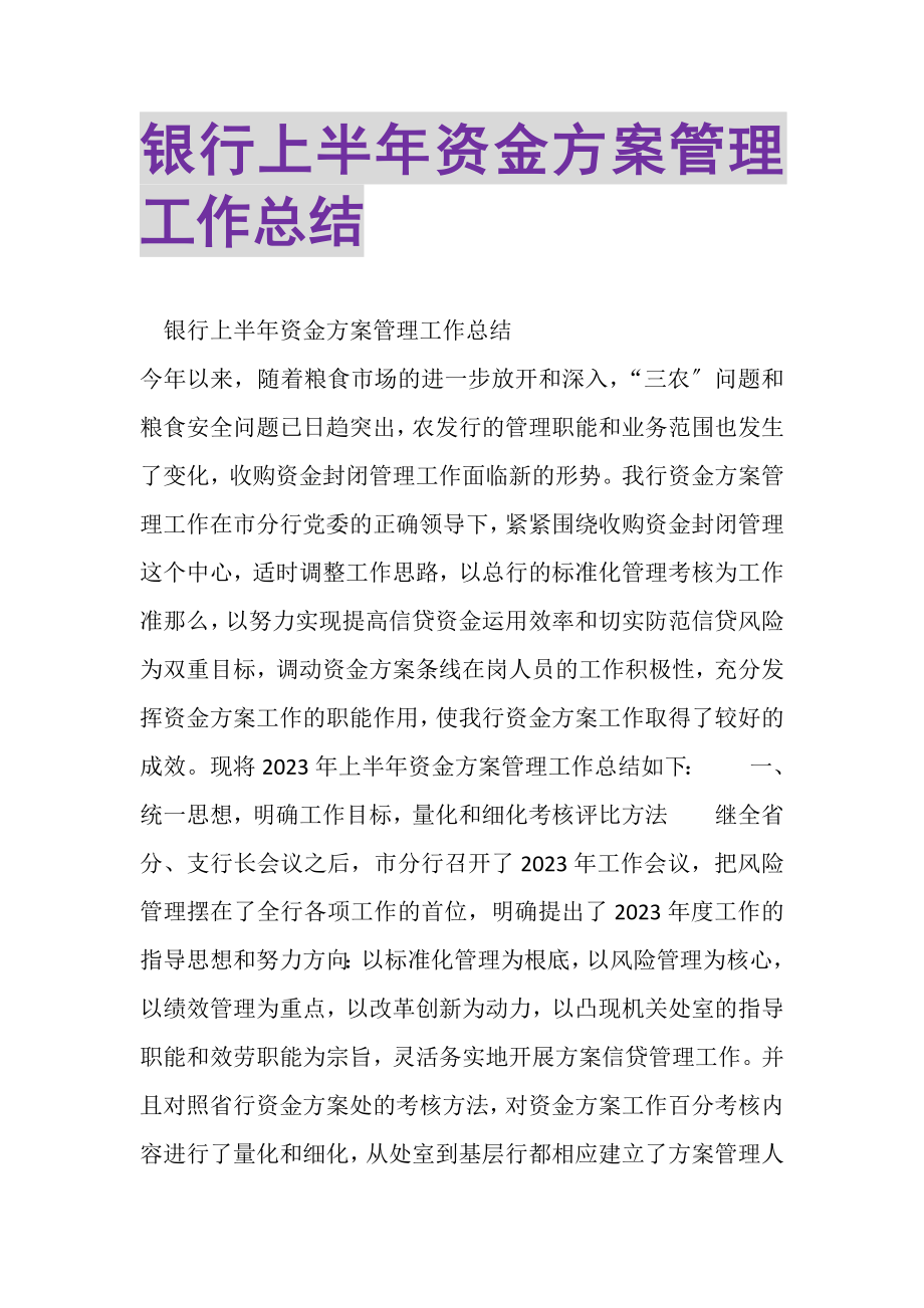 2023年银行上半年资金计划管理工作总结2.doc_第1页