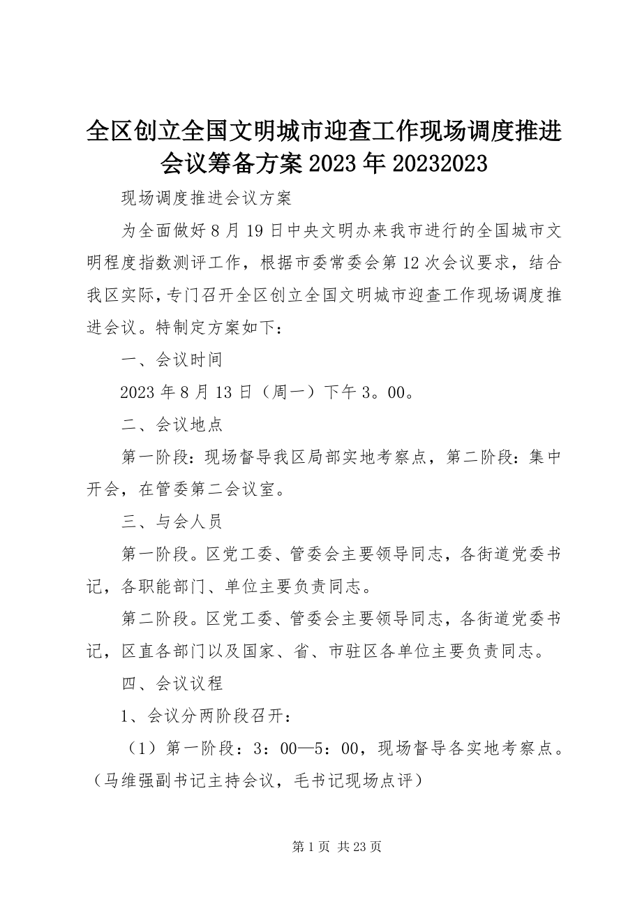 2023年全区创建全国文明城市迎查工作现场调度推进会议筹备方案0810.docx_第1页