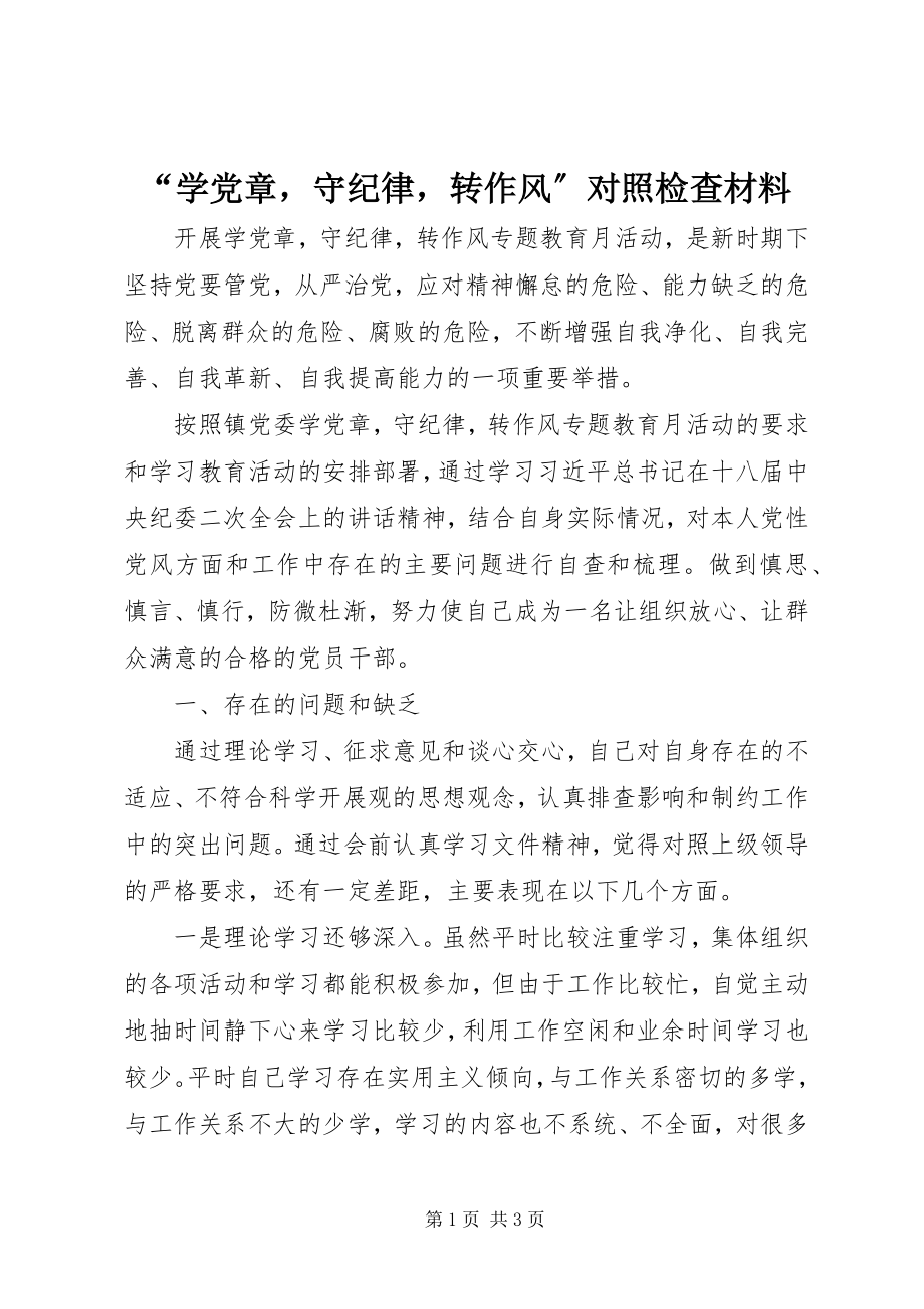 2023年“学党章守纪律转作风”对照检查材料新编.docx_第1页