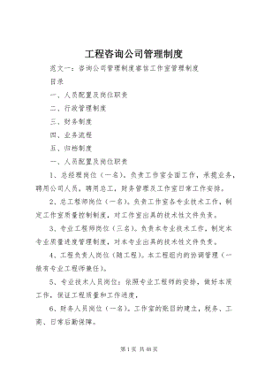 2023年工程咨询公司管理制度.docx