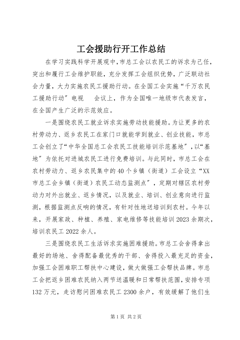 2023年工会援助行动工作总结.docx_第1页