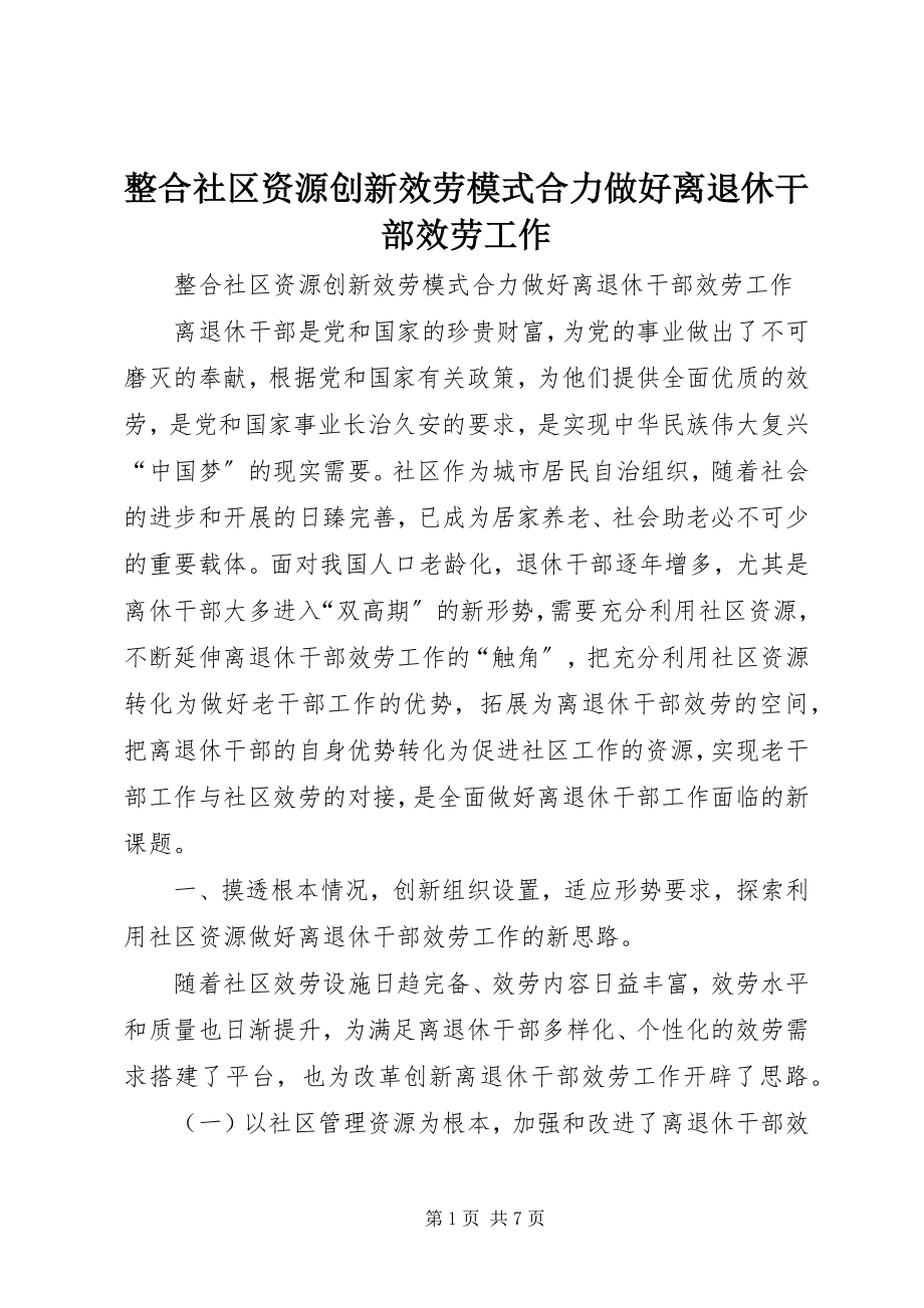 2023年整合社区资源创新服务模式合力做好离退休干部服务工作.docx_第1页