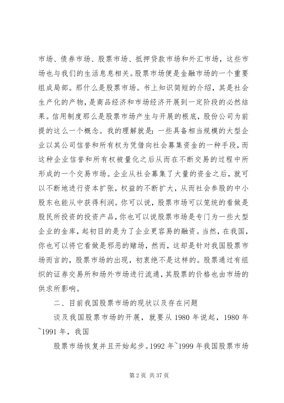 2023年浅谈我国金融市场现状以及发展方向.docx_第2页