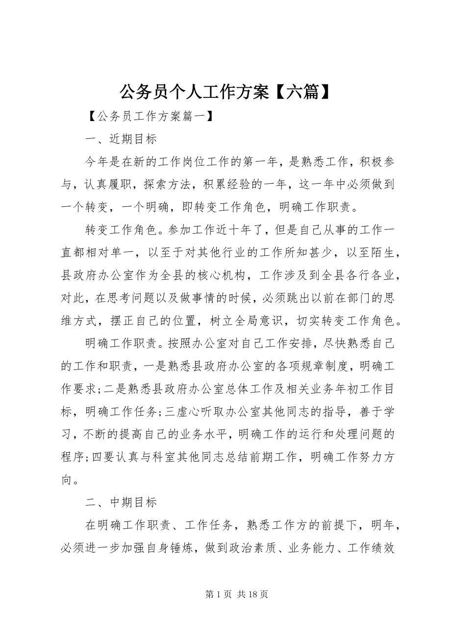 2023年公务员个人工作计划六篇.docx_第1页