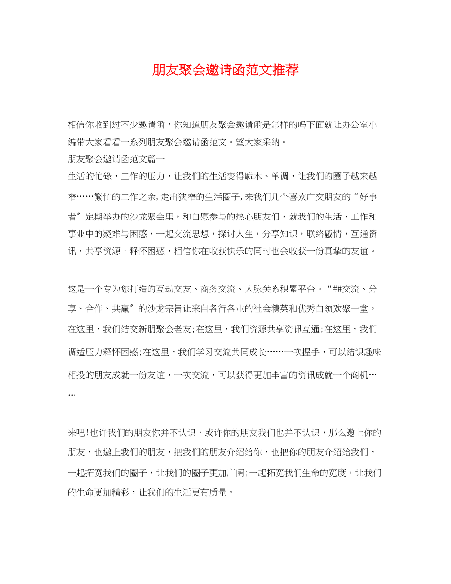 2023年朋友聚会邀请函范文推荐.docx_第1页