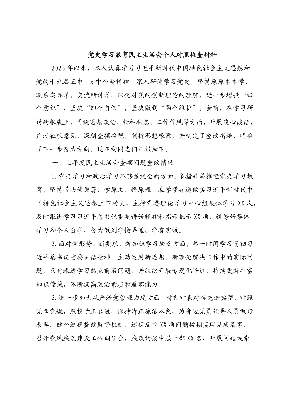 2023年党史学习教育民主生活会个人对照检查材料.docx_第1页