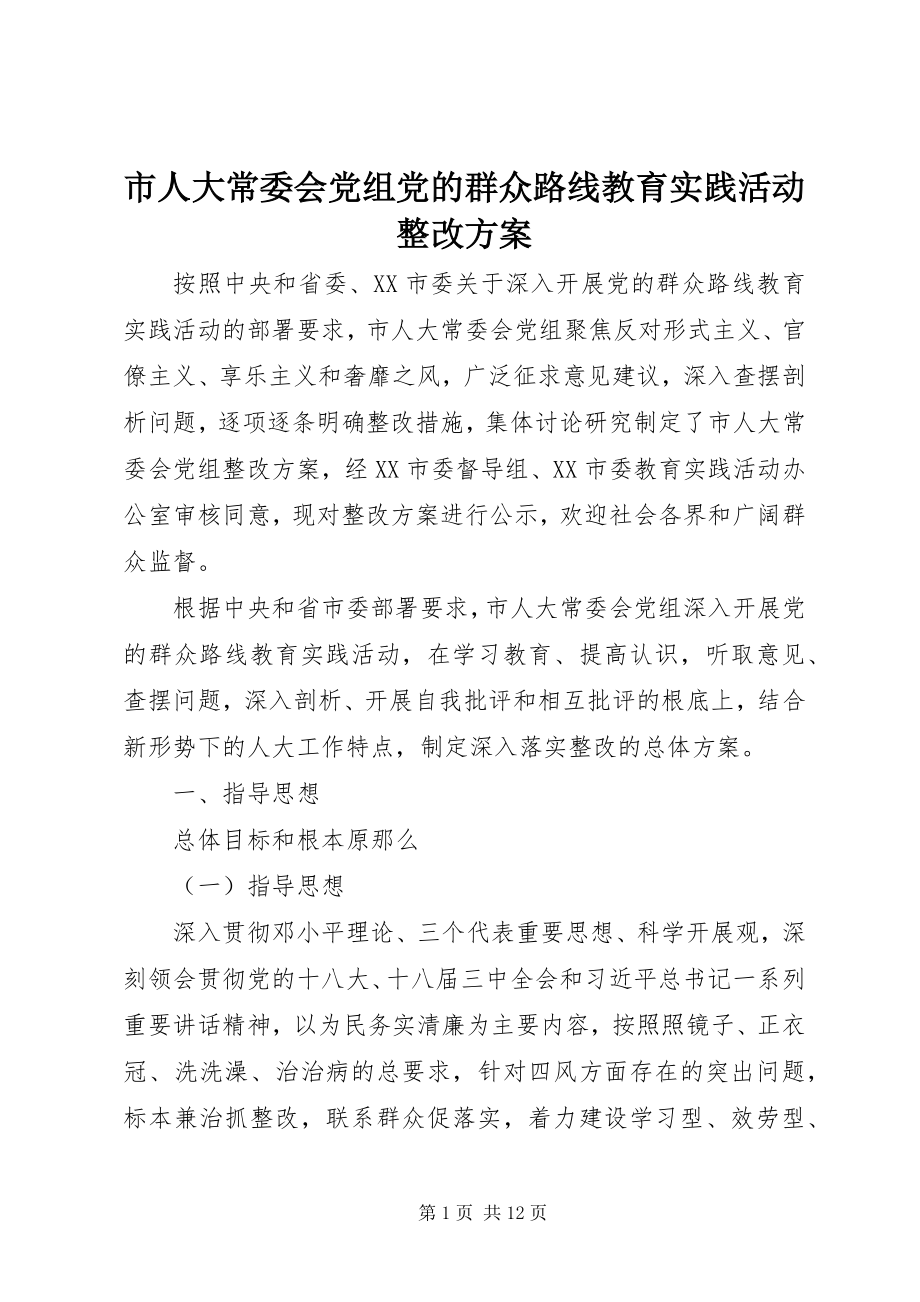 2023年市人大常委会党组党的群众路线教育实践活动整改方案.docx_第1页