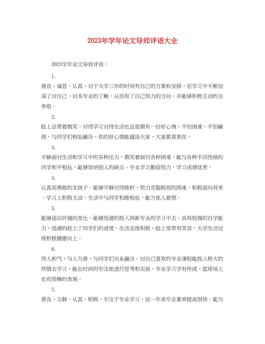 2023年学年论文导师评语大全.docx_第1页