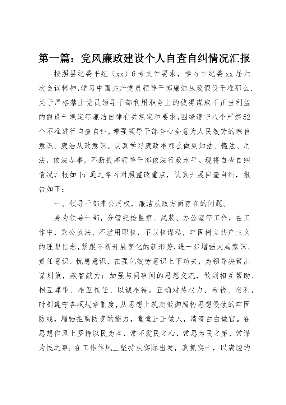 2023年xx党风廉政建设个人自查自纠情况汇报新编.docx_第1页