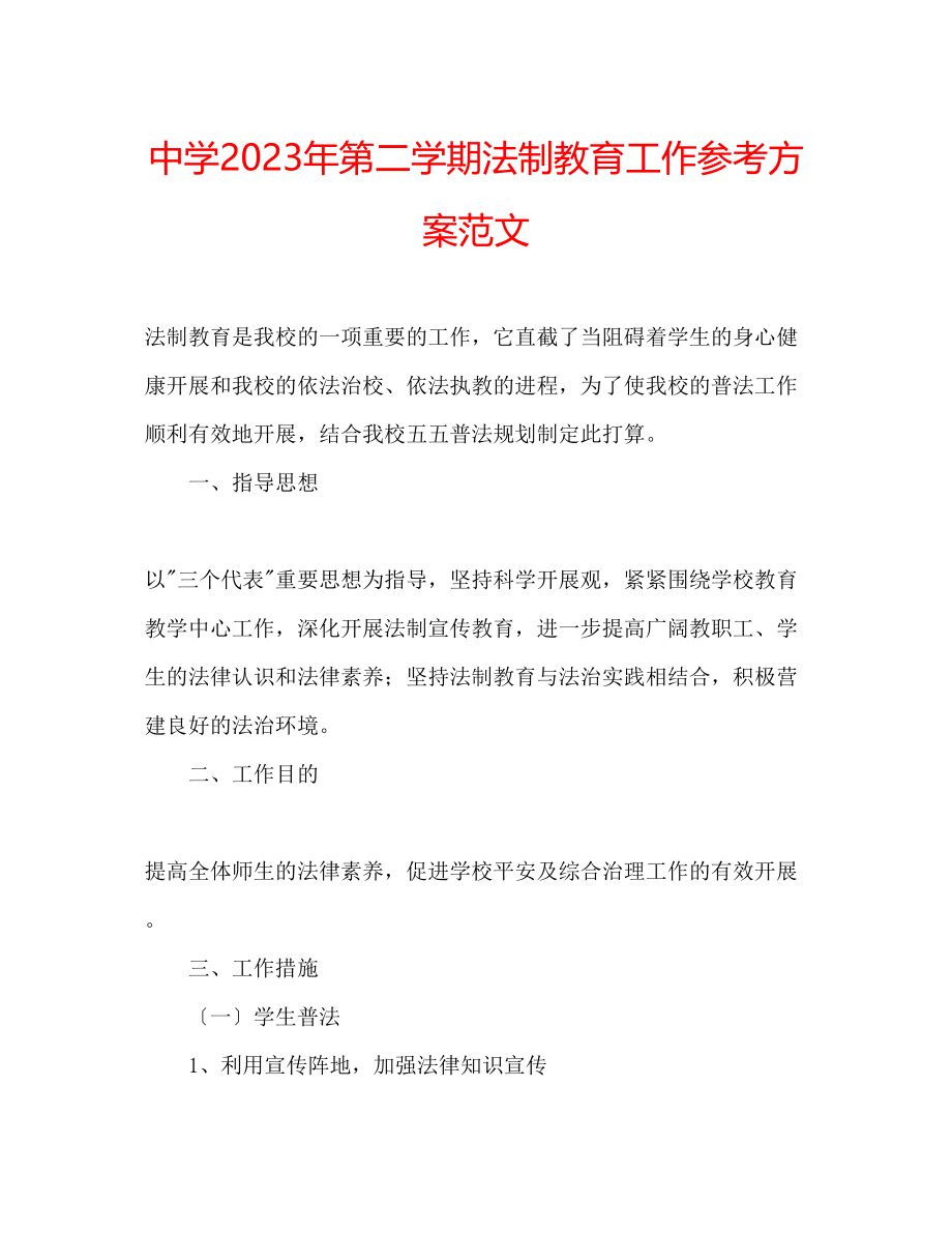 2023年中学第二学期法制教育工作计划范文.docx_第1页