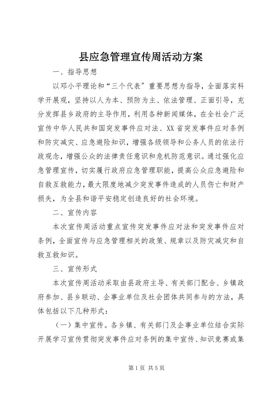 2023年县应急管理宣传周活动方案.docx_第1页