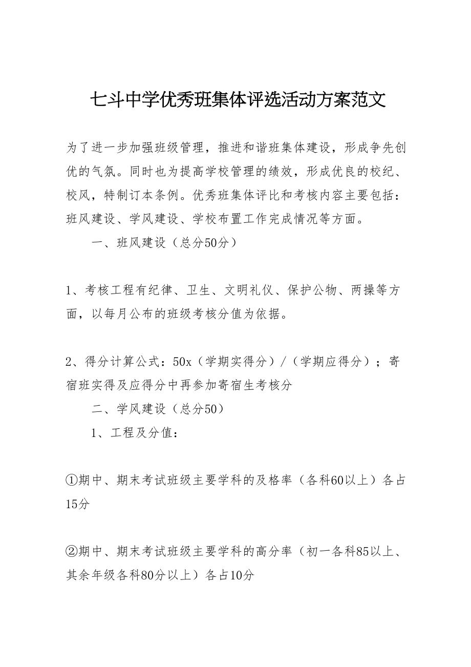 2023年七斗中学优秀班集体评选活动方案范文.doc_第1页