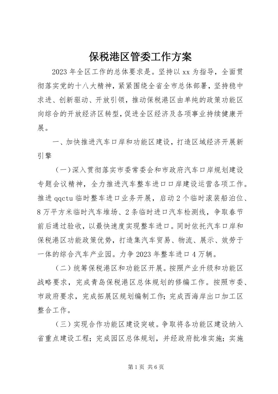 2023年保税港区管委工作计划新编.docx_第1页