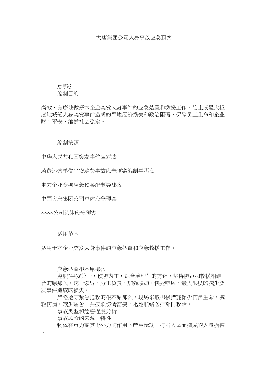 2023年大唐集ۥ团公司人身事故应急预案.docx_第1页