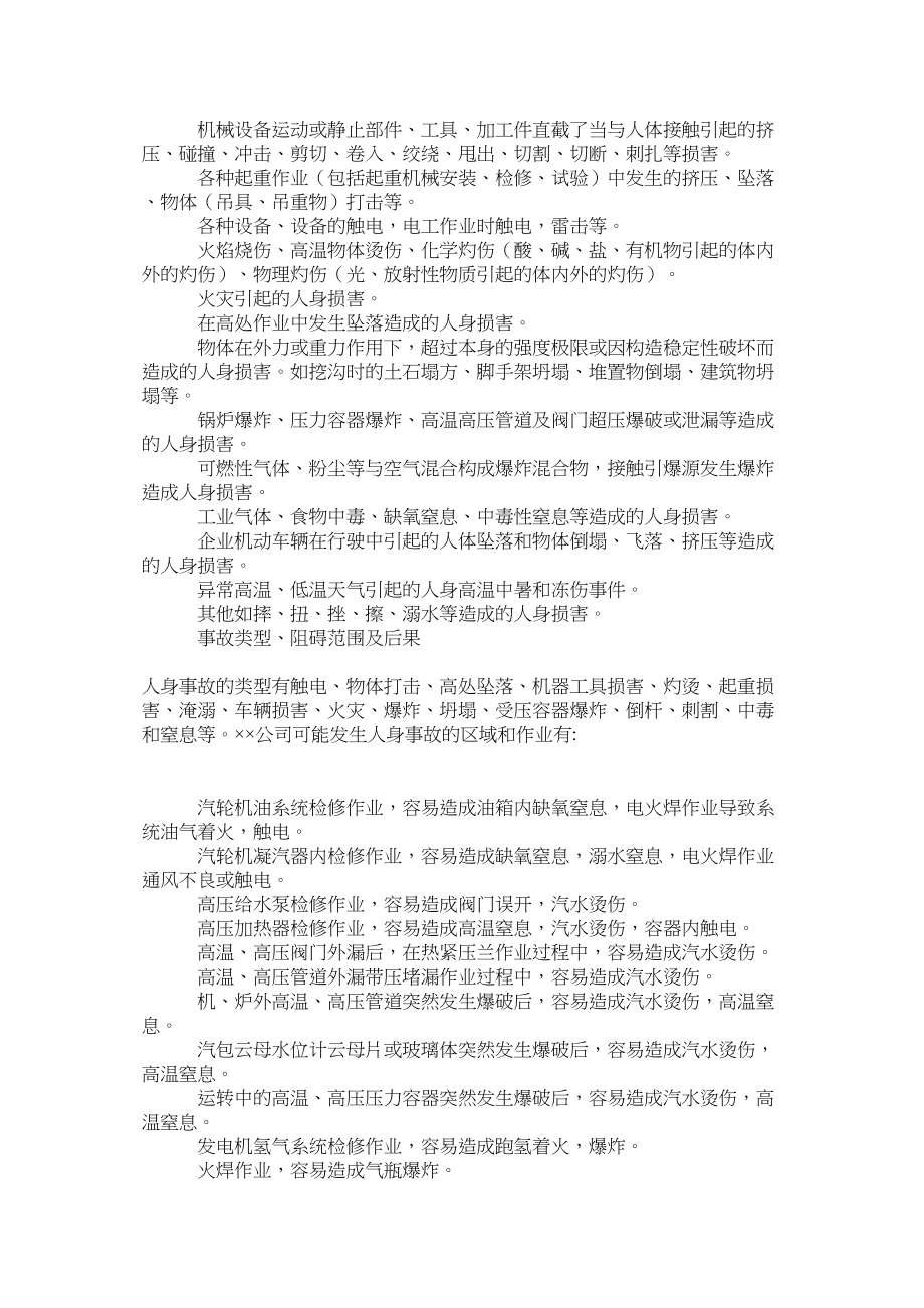 2023年大唐集ۥ团公司人身事故应急预案.docx_第2页