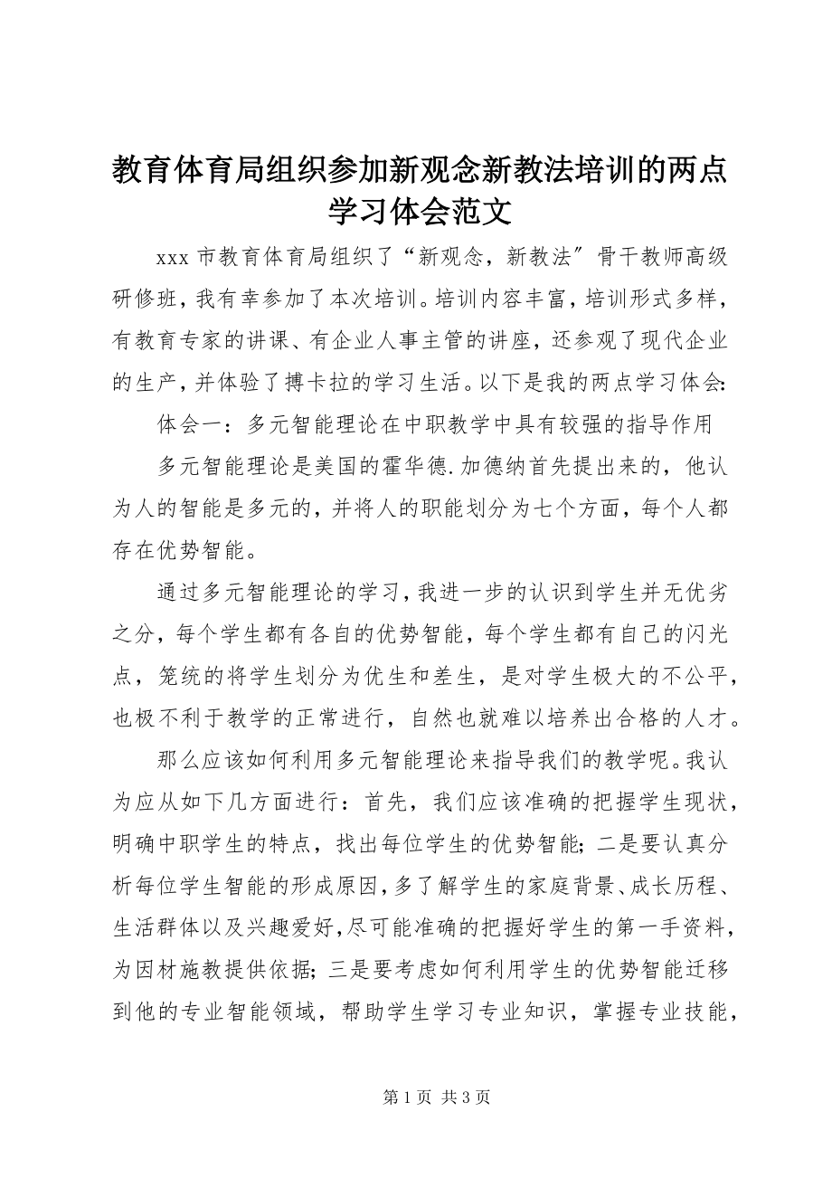 2023年教育局组织参加新观念新教法培训的两点学习体会.docx_第1页