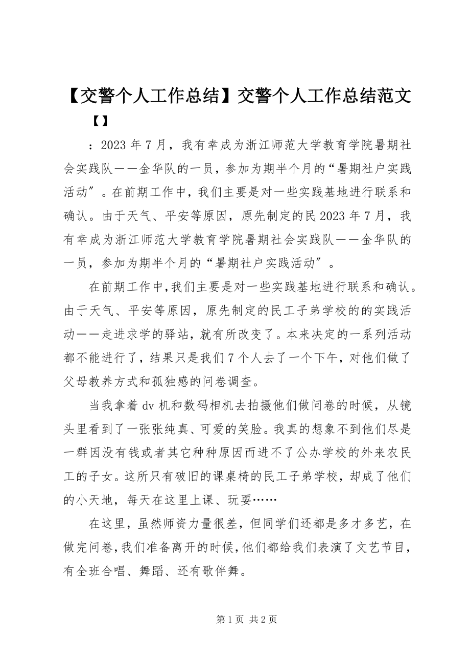 2023年交警个人工作总结交警个人工作总结新编.docx_第1页