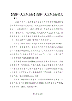 2023年交警个人工作总结交警个人工作总结新编.docx