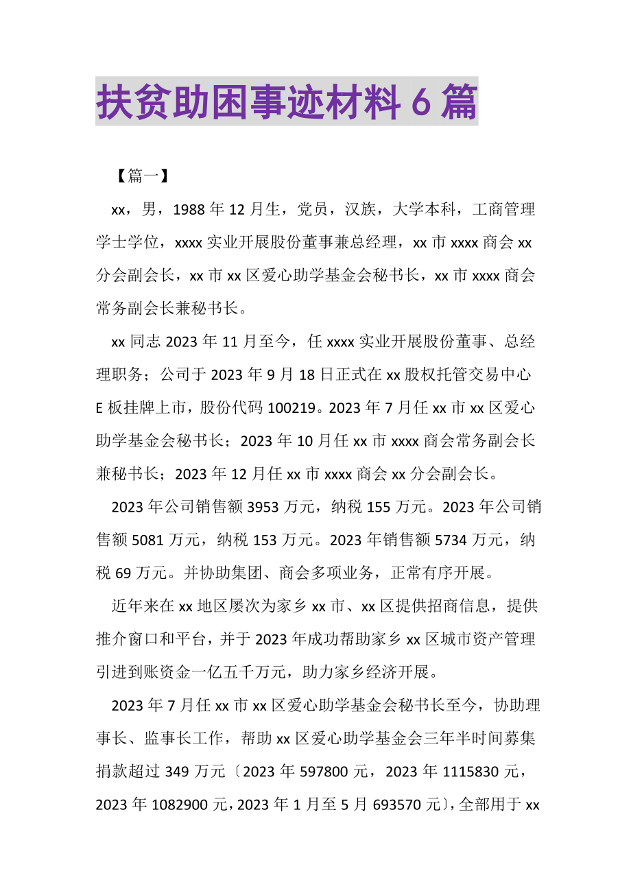 2023年扶贫助困事迹材料6篇.doc_第1页