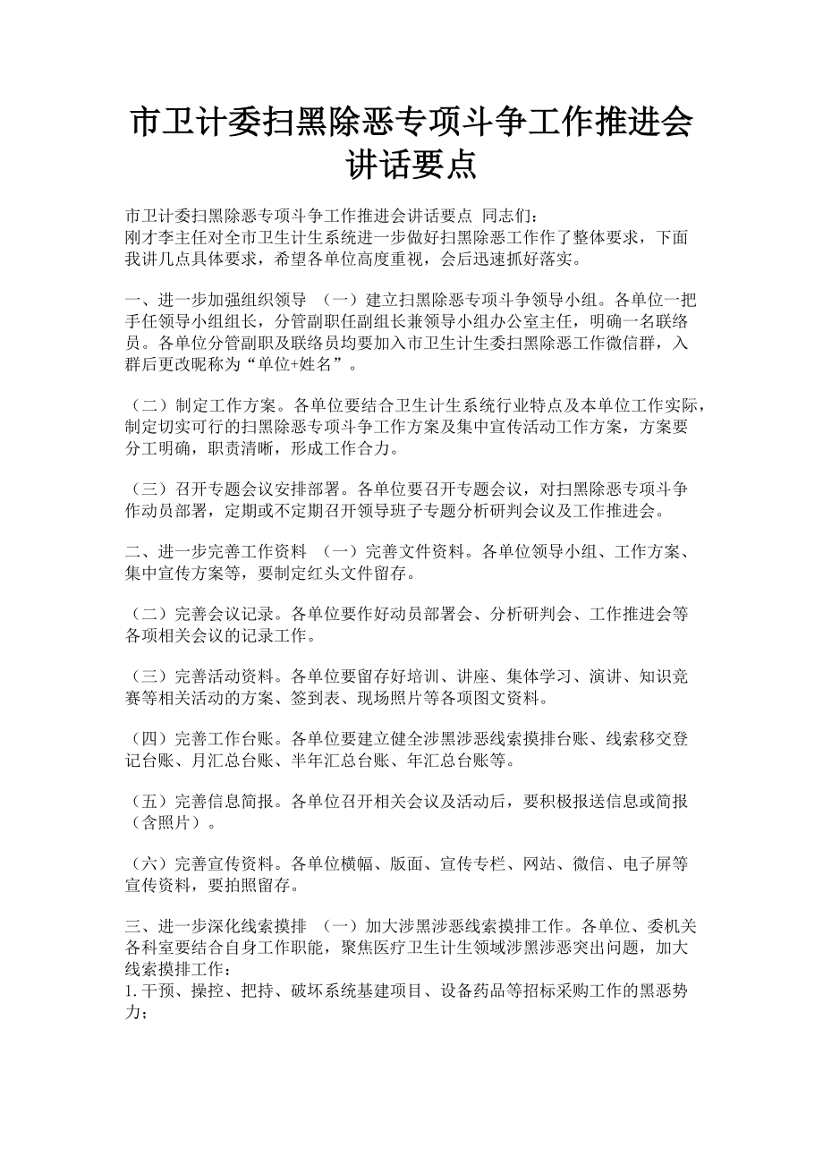 2023年市卫计委扫黑除恶专项斗争工作推进会讲话要点.doc_第1页