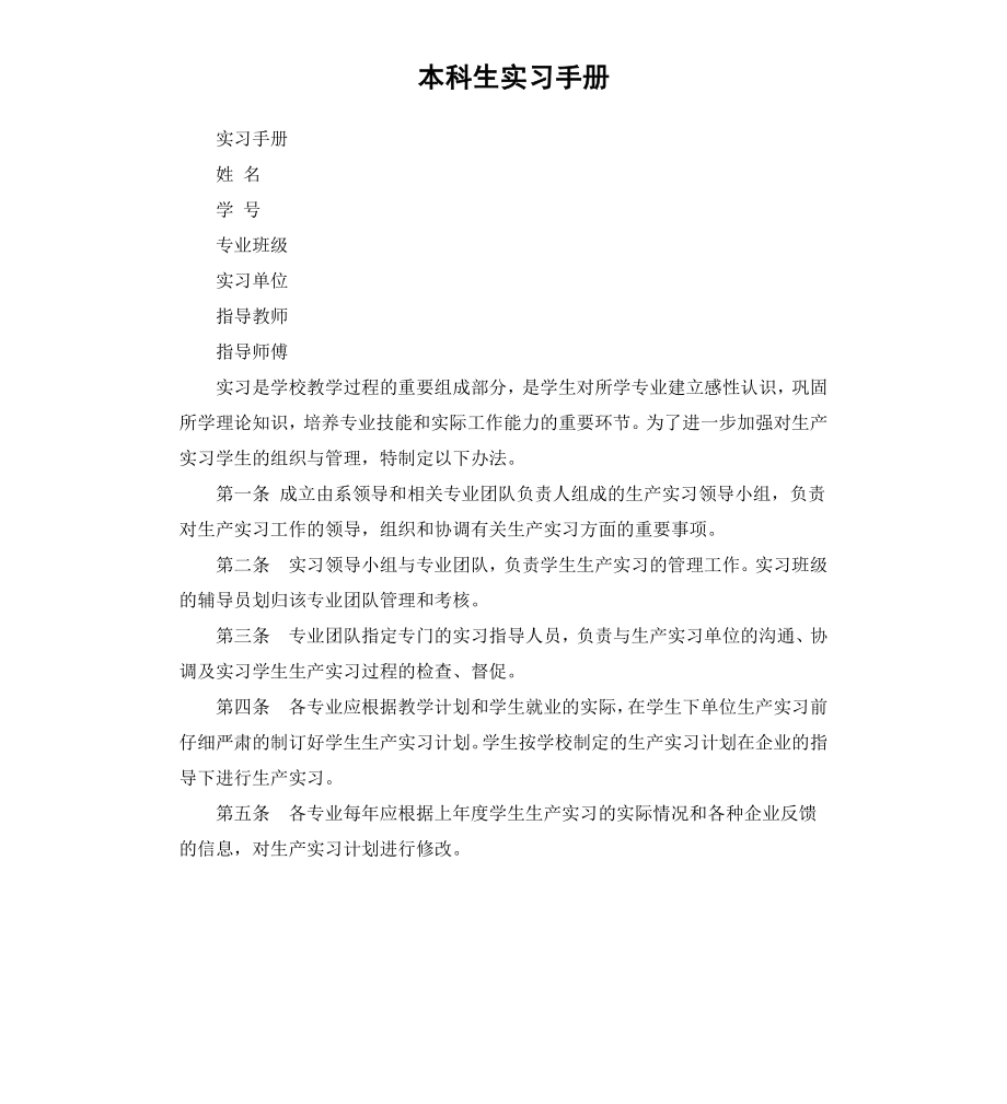 本科生实习手册.docx_第1页