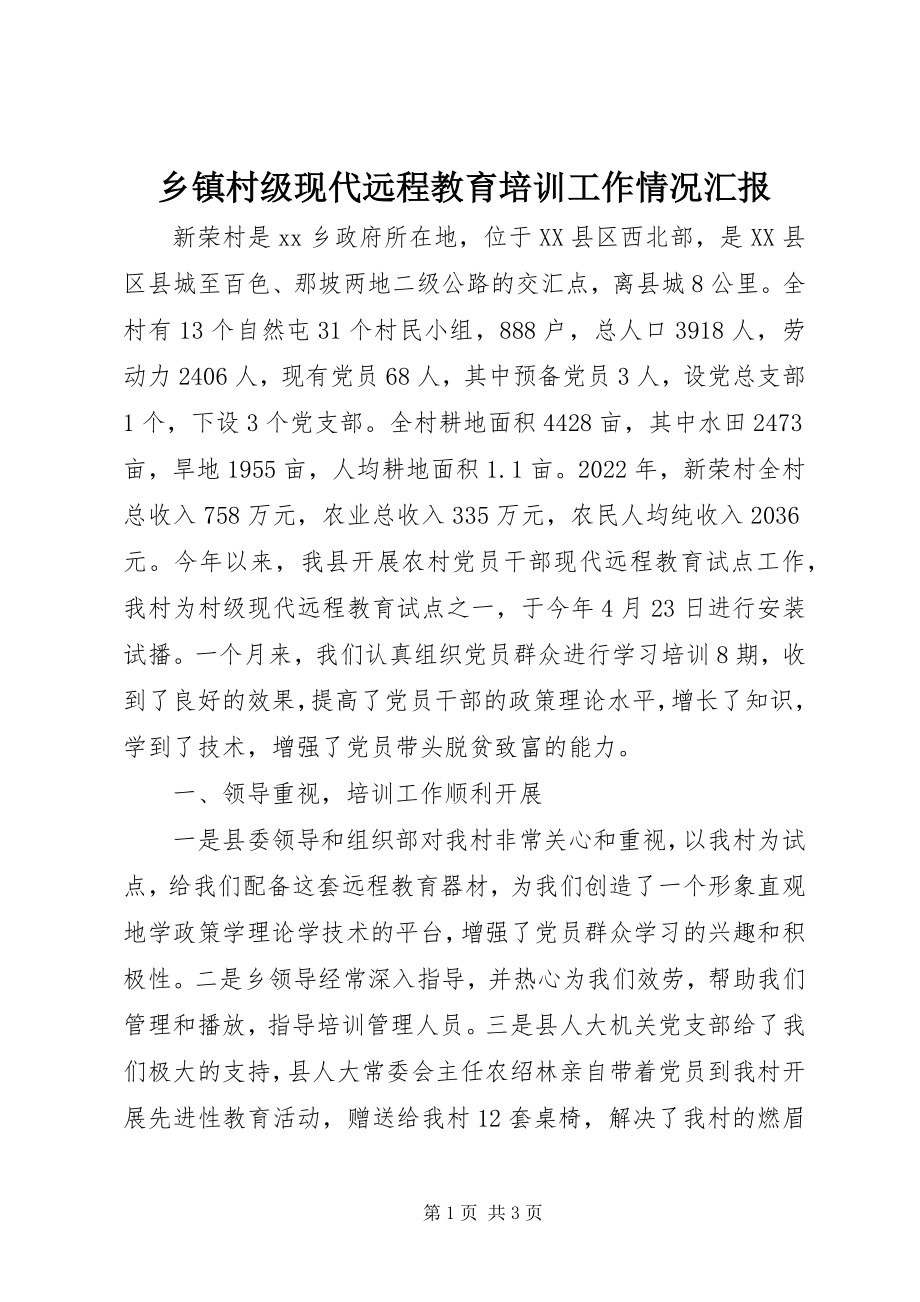 2023年乡镇村级现代远程教育培训工作情况汇报.docx_第1页