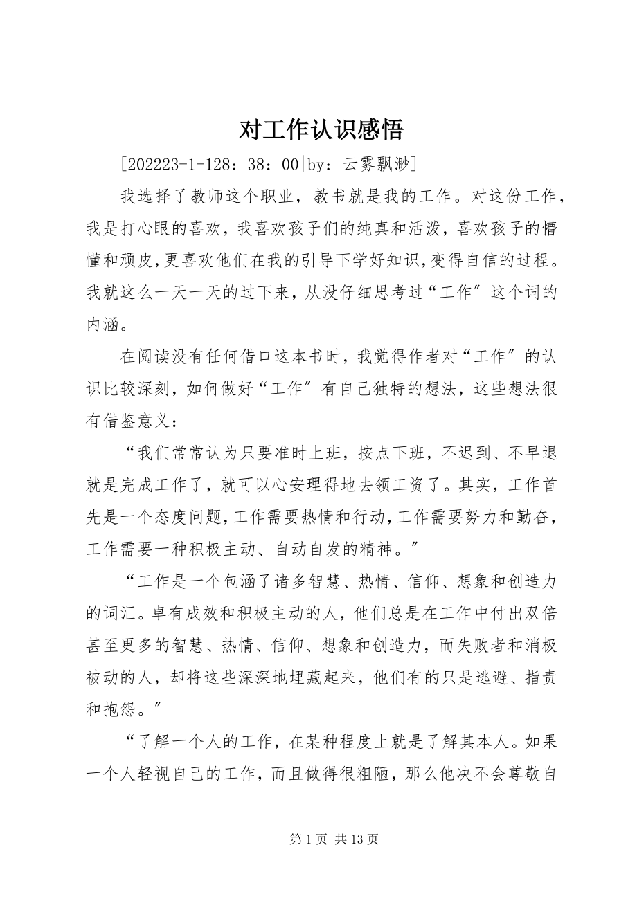 2023年对工作认识感悟.docx_第1页