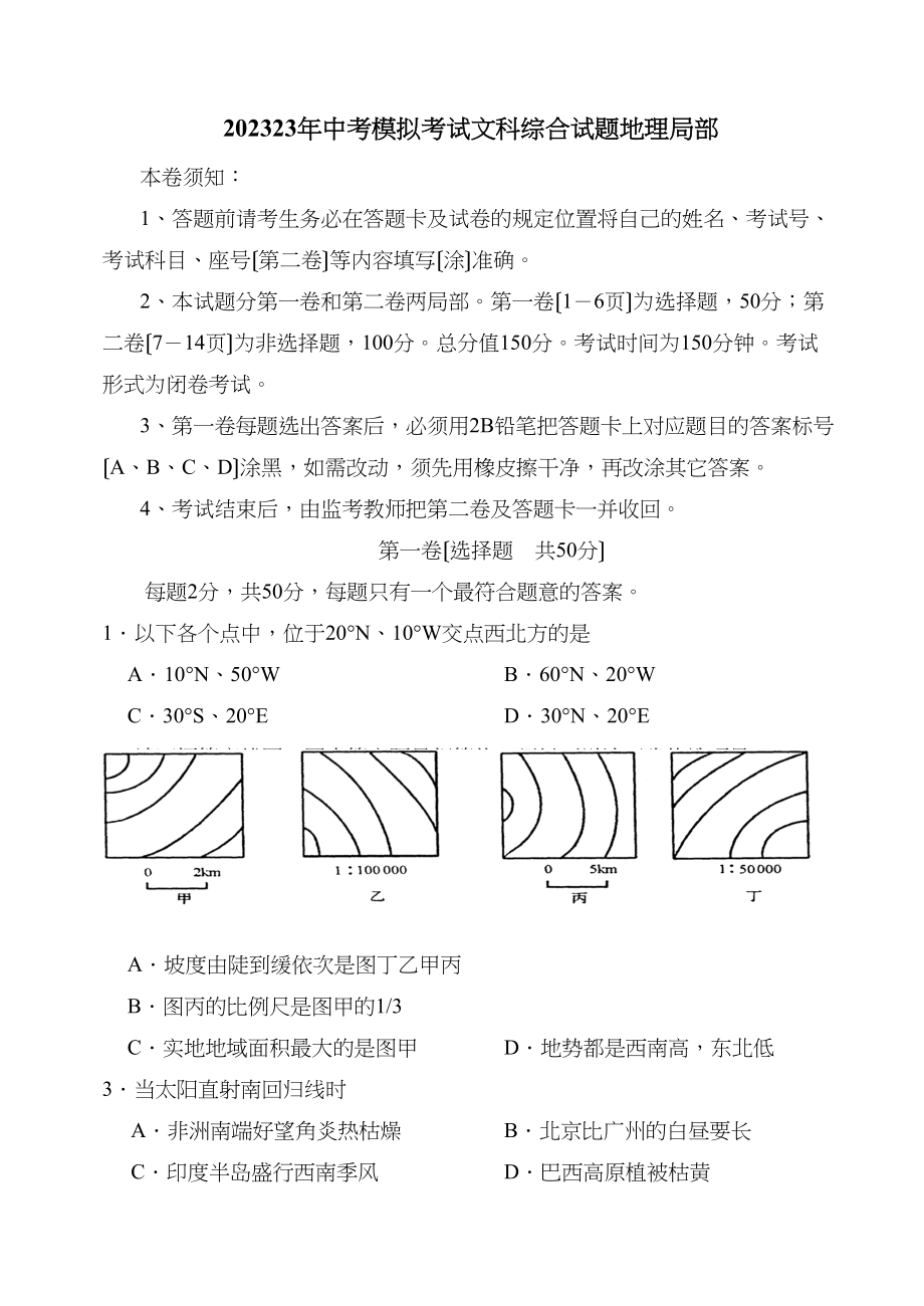 2023年淄博市周村区中考模拟考试文科综合试题地理部分初中地理.docx_第1页