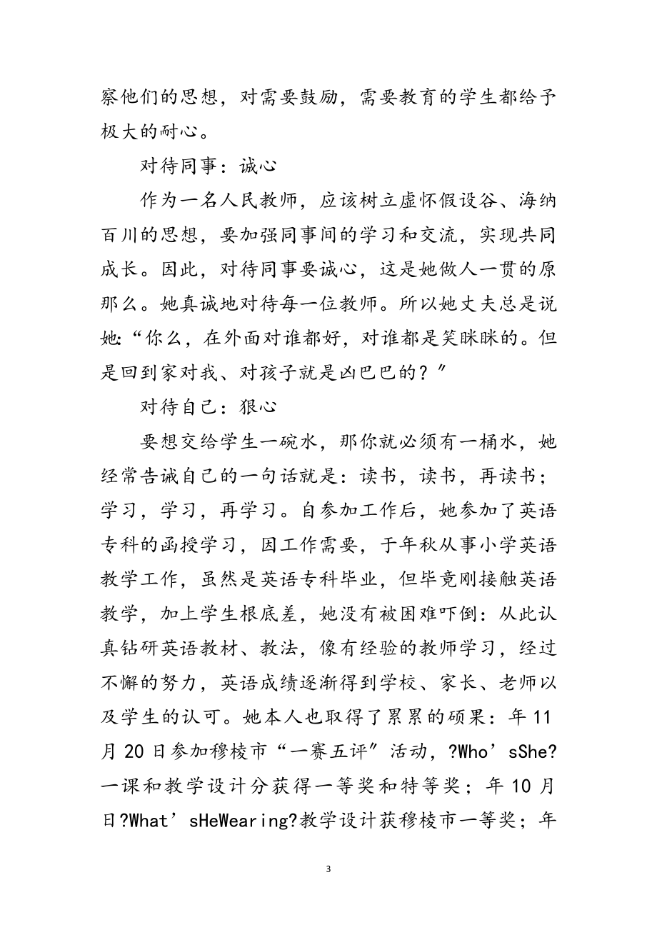 2023年小学英语教师典型事迹范文.doc_第3页